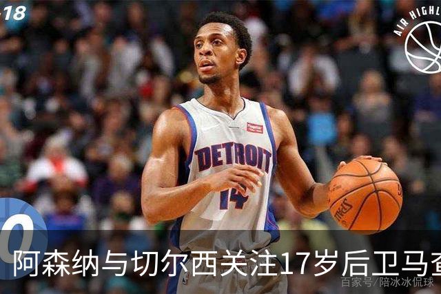 阿森纳与切尔西关注17岁后卫马查多，解约金高达1亿欧元