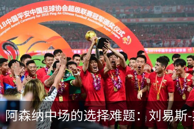 阿森纳中场的选择难题：刘易斯-斯凯利与吉马良斯的共存之道