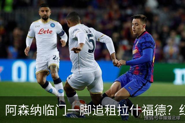 阿森纳临门一脚追租拉什福德？红魔前锋穿9号示留队意愿