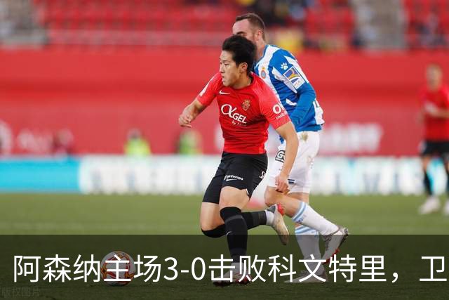 阿森纳主场3-0击败科文特里，卫冕之旅顺利开启