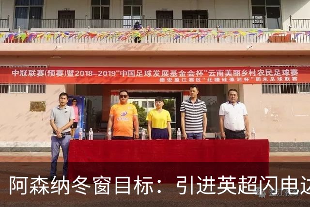 阿森纳冬窗目标：引进英超闪电边锋提升球队实力