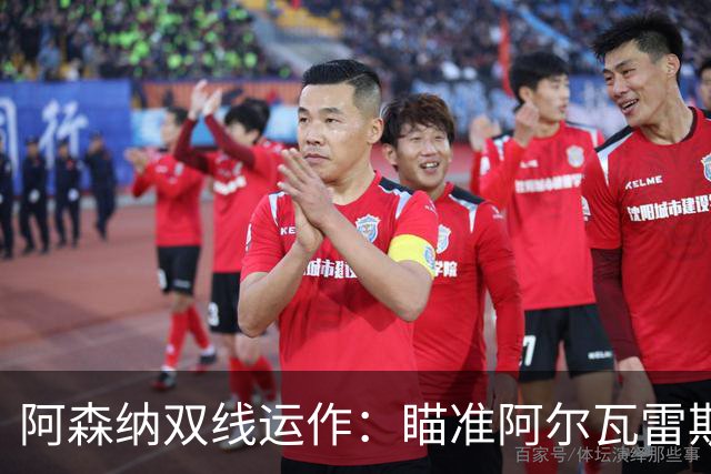 阿森纳双线运作：瞄准阿尔瓦雷斯，马丁内利转会临近