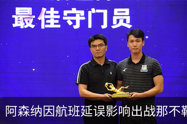 阿森纳因航班延误影响出战那不勒斯欧冠