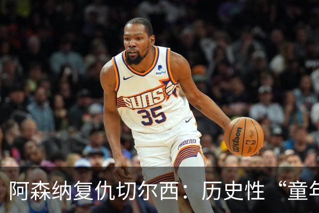 阿森纳复仇切尔西：历史性“童年德比”再现