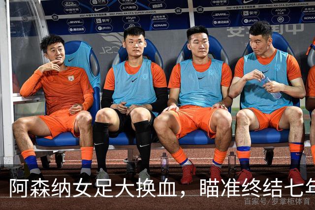 阿森纳女足大换血，瞄准终结七年冠军荒