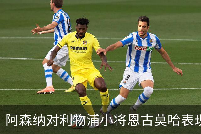 阿森纳对利物浦小将恩古莫哈表现出浓厚的兴趣