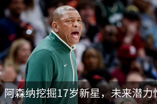 阿森纳挖掘17岁新星，未来潜力惊人！