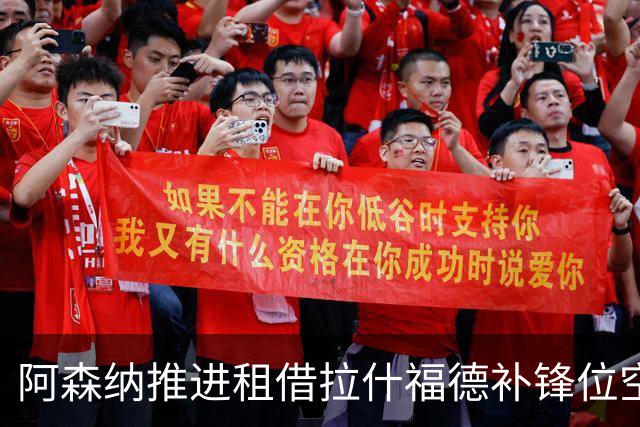 阿森纳推进租借拉什福德补锋位空缺