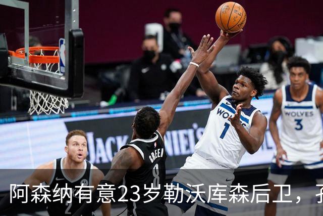 阿森纳有意23岁勒沃库森后卫，孔萨转会估值存分歧