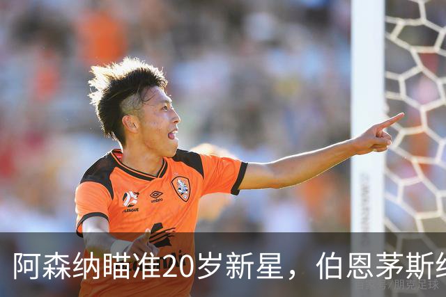 阿森纳瞄准20岁新星，伯恩茅斯给出1亿英镑要价