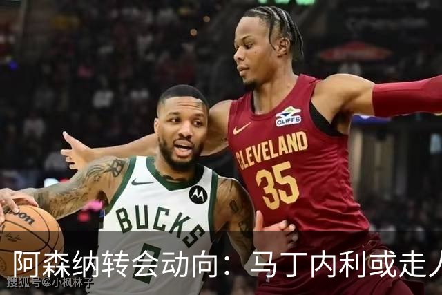 阿森纳转会动向：马丁内利或走人，拉什福德成备选
