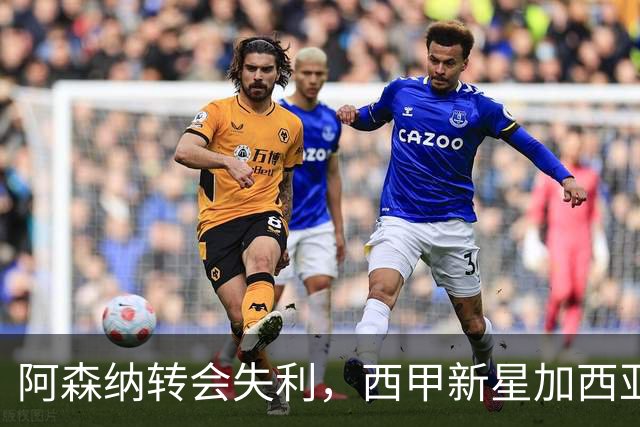 阿森纳转会失利，西甲新星加西亚意外加盟桑坦德