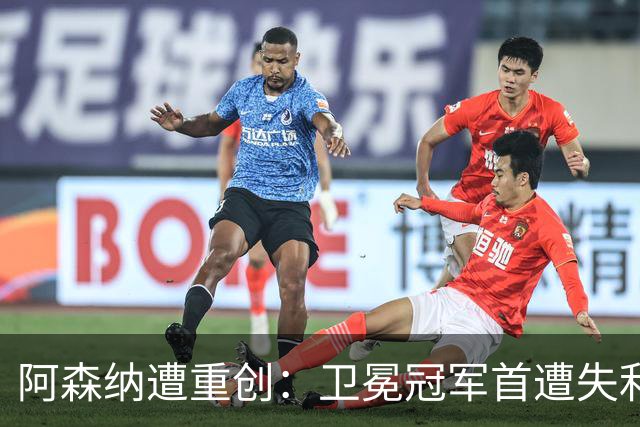 阿森纳遭重创：卫冕冠军首遭失利，惨败布莱顿