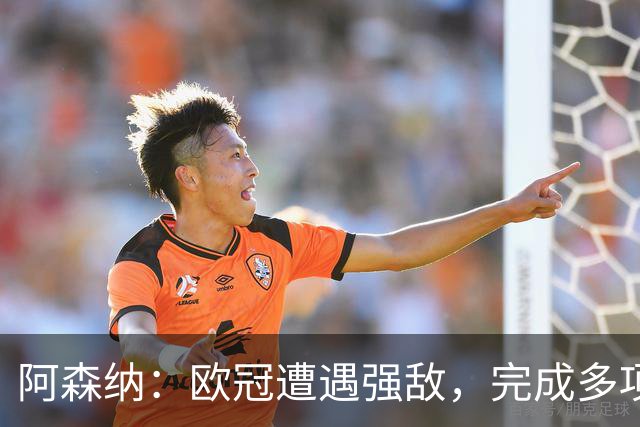 阿森纳：欧冠遭遇强敌，完成多项引援与人事调整