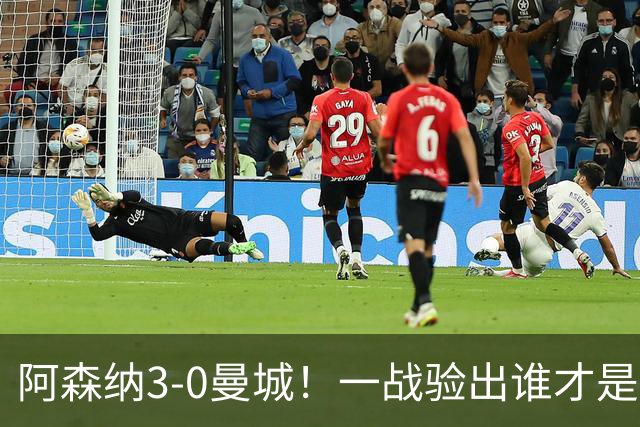 阿森纳3-0曼城！一战验出谁才是得瓜迪奥拉真传的弟子