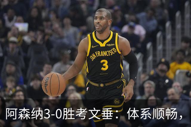 阿森纳3-0胜考文垂：体系顺畅，人员融入成效显著