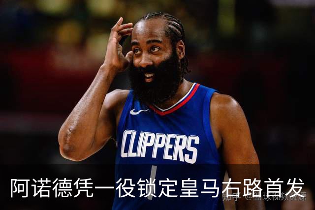 阿诺德凭一役锁定皇马右路首发