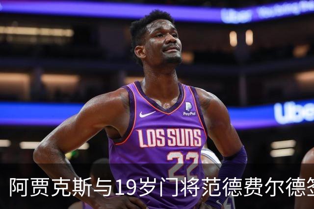 阿贾克斯与19岁门将范德费尔德签下首份职业合同