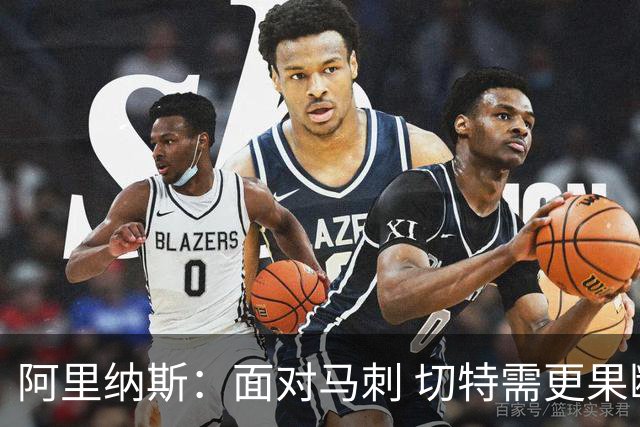 阿里纳斯：面对马刺 切特需更果断地掌握球权