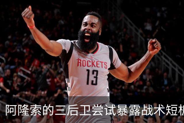阿隆索的三后卫尝试暴露战术短板