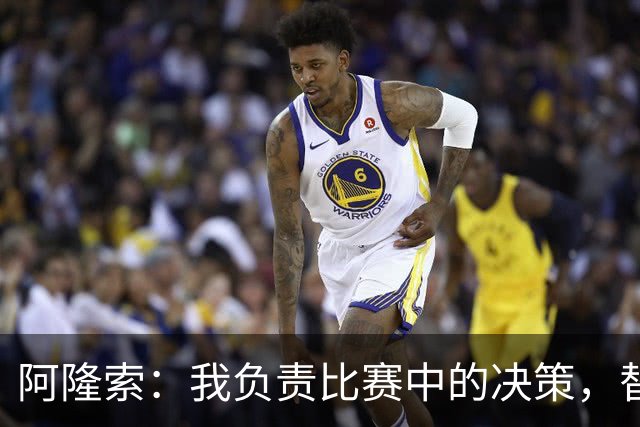阿隆索：我负责比赛中的决策，替补球员无须担责