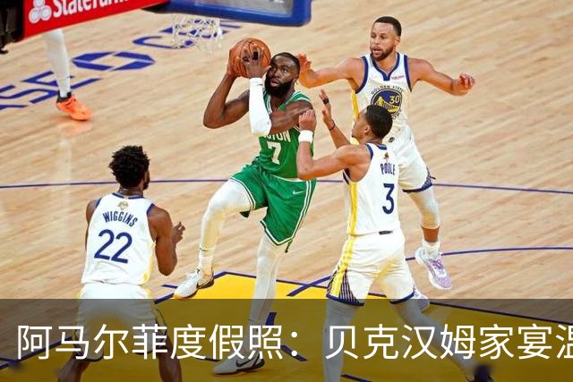阿马尔菲度假照：贝克汉姆家宴温馨，克鲁兹新歌激起争议
