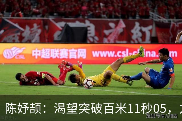 陈妤颉：渴望突破百米11秒05，力争多项赛事佳绩