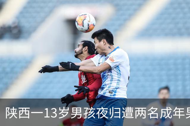 陕西一13岁男孩夜归遭两名成年男子掌掴受伤