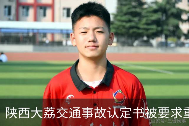 陕西大荔交通事故认定书被要求重审，交警对家属复核意见不屑一顾