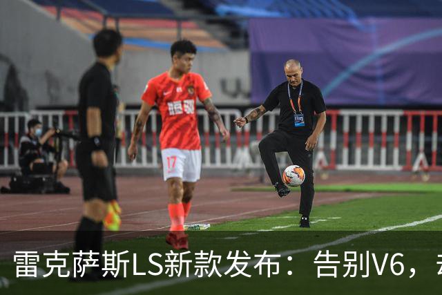 雷克萨斯LS新款发布：告别V6，却更受豪华车主青睐