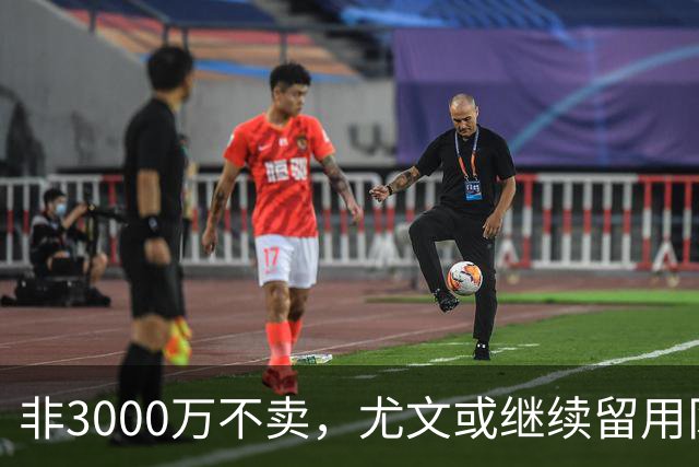 非3000万不卖，尤文或继续留用冈萨雷斯