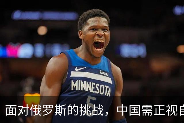 面对俄罗斯的挑战，中国需正视自身实力