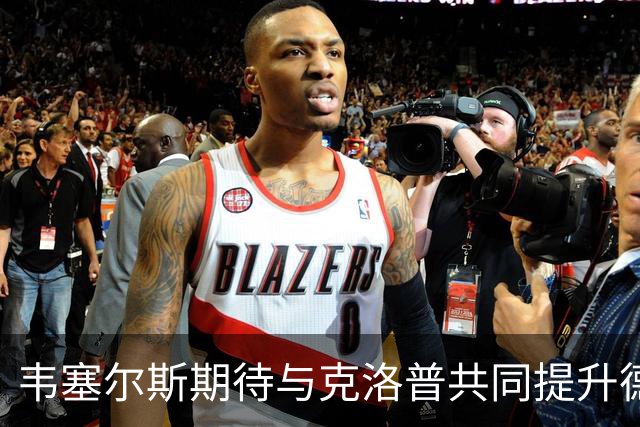 韦塞尔斯期待与克洛普共同提升德国队实力