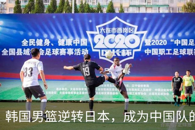 韩国男篮逆转日本，成为中国队的新对手，复仇之战在即