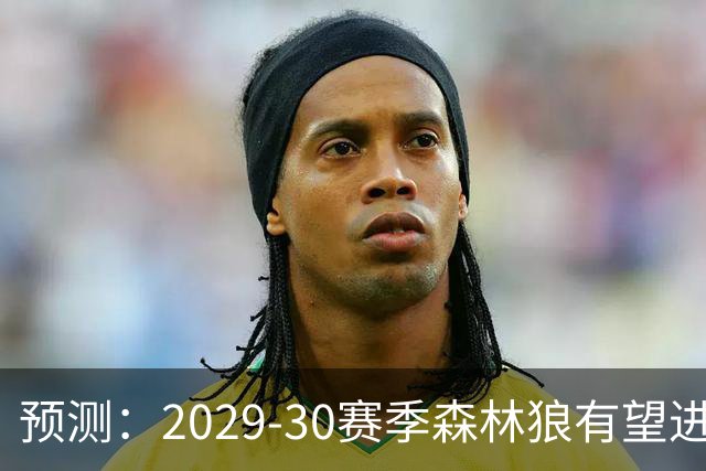 预测：2029-30赛季森林狼有望进入联盟前五