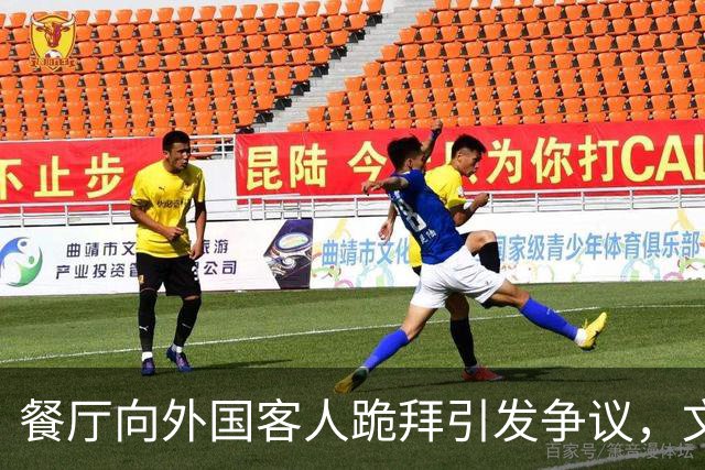 餐厅向外国客人跪拜引发争议，文化传播遭质疑