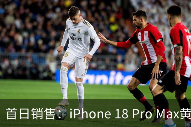 首日销售：iPhone 18 Pro Max黄牛价格迅速回落