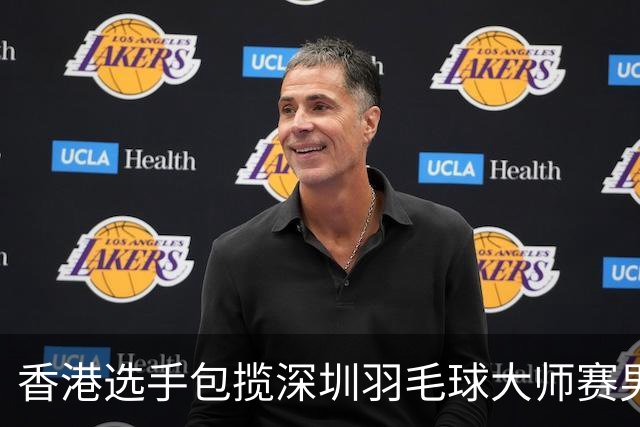 香港选手包揽深圳羽毛球大师赛男单冠亚军