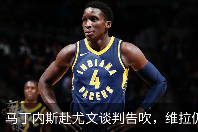 马丁内斯赴尤文谈判告吹，维拉仍签铃木彩艳