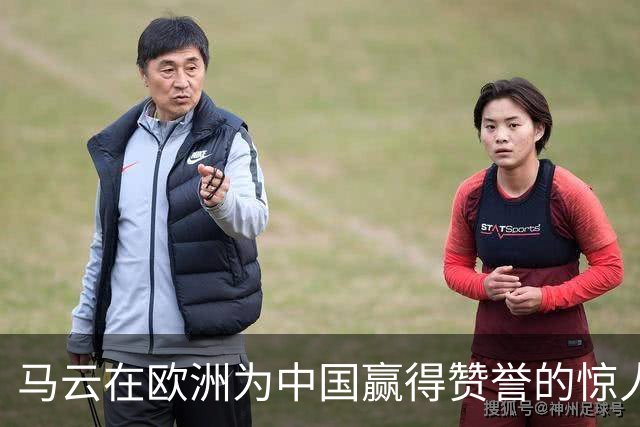 马云在欧洲为中国赢得赞誉的惊人时刻
