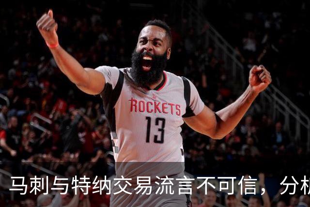 马刺与特纳交易流言不可信，分析原因