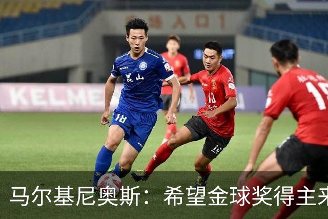 马尔基尼奥斯：希望金球奖得主来自巴黎圣日耳曼