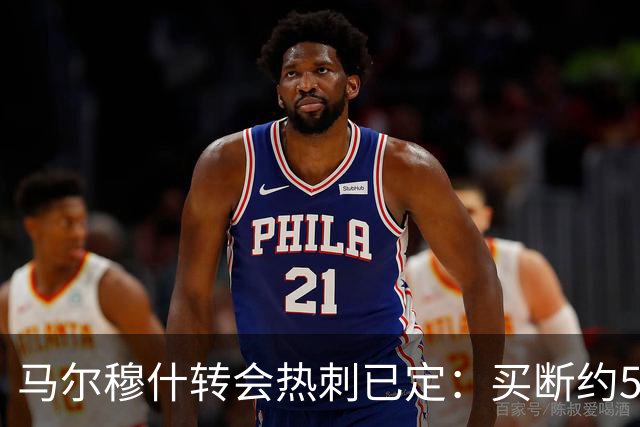 马尔穆什转会热刺已定：买断约5800万欧
