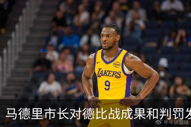 马德里市长对德比战成果和判罚发表看法