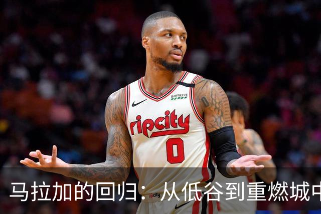 马拉加的回归：从低谷到重燃城中热情
