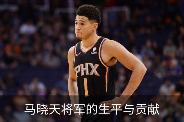 马晓天将军的生平与贡献