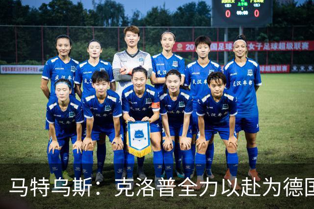 马特乌斯：克洛普全力以赴为德国队服务，召集44人以深入了解球员