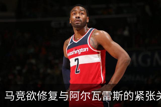 马竞欲修复与阿尔瓦雷斯的紧张关系