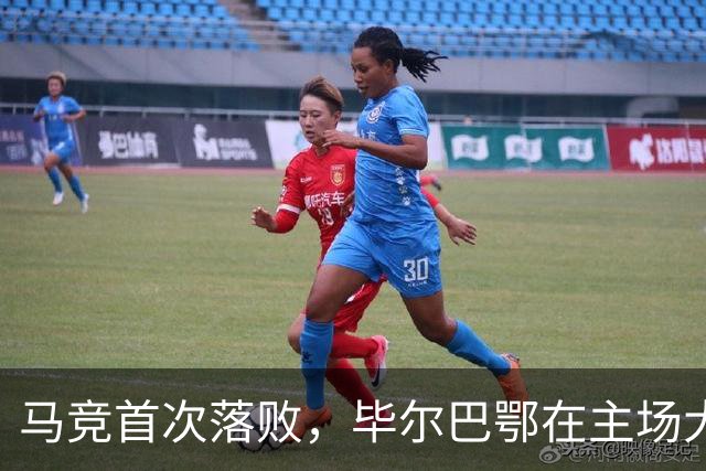 马竞首次落败，毕尔巴鄂在主场大胜