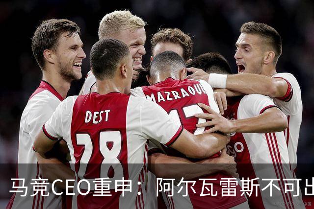 马竞CEO重申：阿尔瓦雷斯不可出售